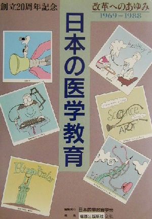 日本の医学教育 改革へのあゆみ 1969-1988