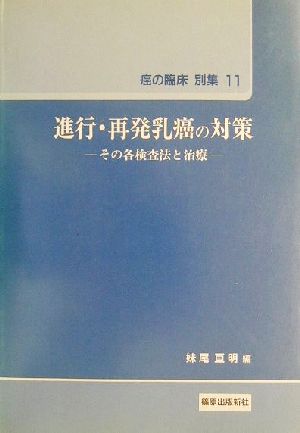 進行・再発乳癌の対策 その各検査法と治療 癌の臨床別集11