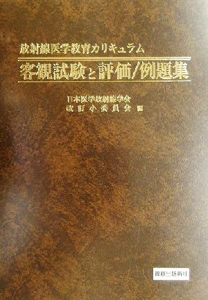 放射線医学教育カリキュラム 客観試験と評価/例題集