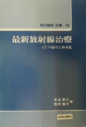 最新放射線治療 CTの応用と体系化 癌の臨床別集16