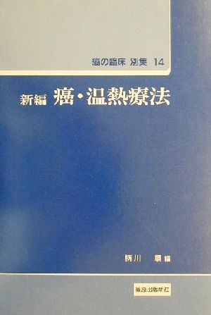 新編 癌・温熱療法 癌の臨床別集14