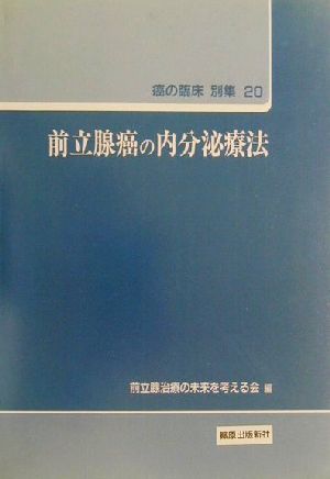 前立腺癌の内分泌療法 癌の臨床別集20