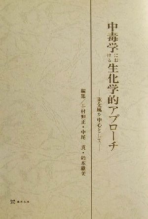 中毒学における生化学的アプローチ 重金属を中心に