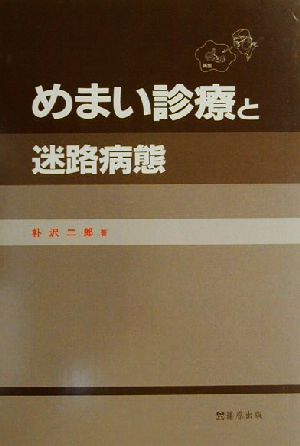 めまい診療と迷路病態