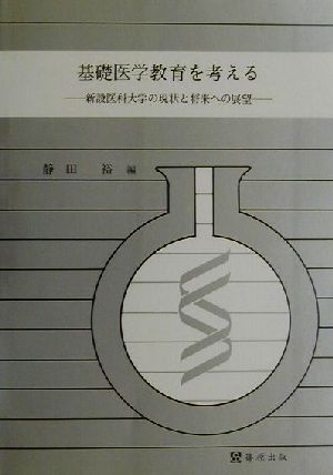 基礎医学教育を考える 新設医科大学の現状と将来への展望