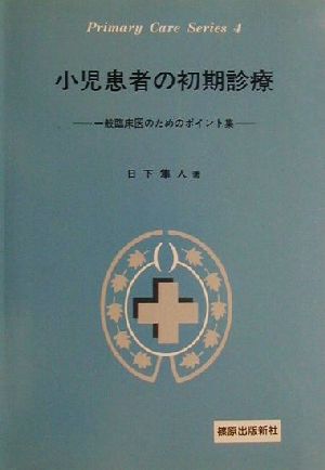 小児患者の初期診療 一般臨床医のためのポイント集 Primary Care Series4