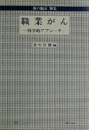 職業がん 疫学的アプローチ 癌の臨床別集