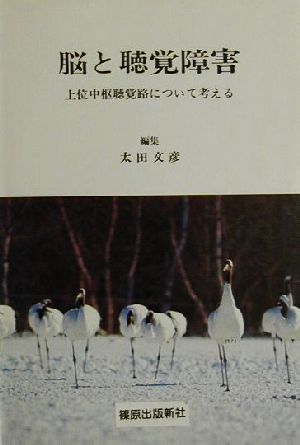 脳と聴覚障害 上位中枢聴覚路について考える