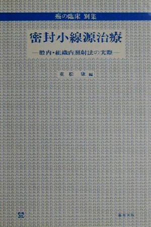 密封小線源治療 腔内・組織内照射法の実際 癌の臨床別集