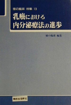 乳癌における内分泌療法の進歩(13) 癌の臨床別集13