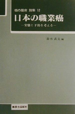 日本の職業癌 実態と予防を考える 癌の臨床別集12