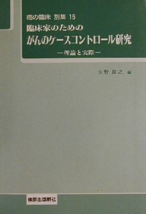 臨床家のためのがんのケースコントロール研究 理論と実際 癌の臨床別集15