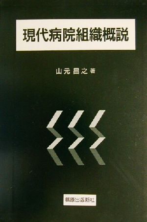 現代病院組織概説