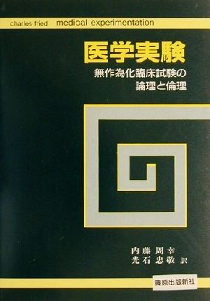 医学実験 無作為化臨床試験の論理と倫理