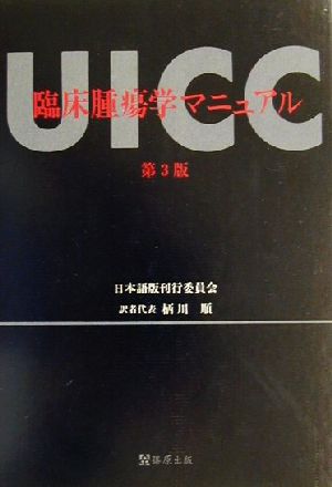 UICC臨床腫瘍学マニュアル