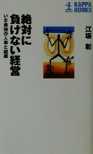 絶対に負けない経営 いま最強の人事と組織 カッパ・ブックス