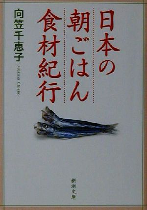 日本の朝ごはん食材紀行 新潮文庫