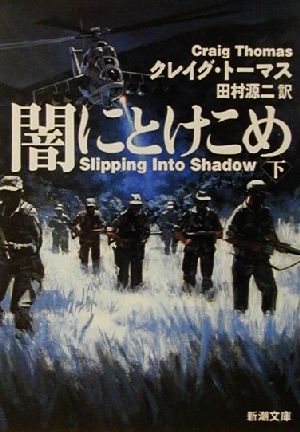 闇にとけこめ(下) 新潮文庫