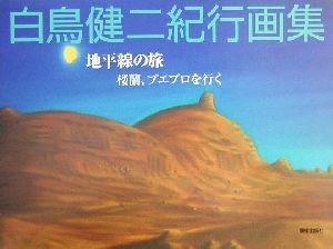 白鳥健二紀行画集 地平線の旅 楼蘭、プエブロを行く