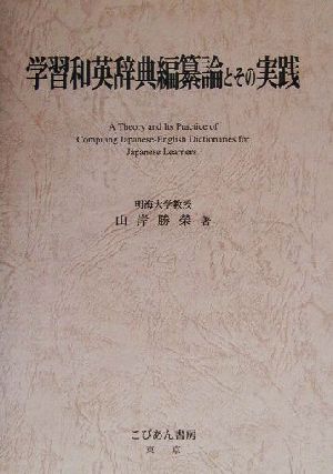 学習和英辞典編纂論とその実践