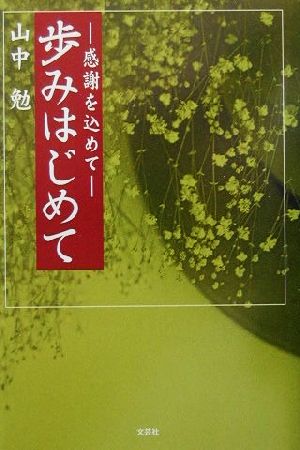 歩みはじめて 感謝を込めて