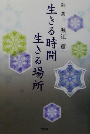 詩集 生きる時間生きる場所 詩集