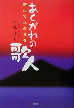 あくがれの歌人 若山牧水の青春