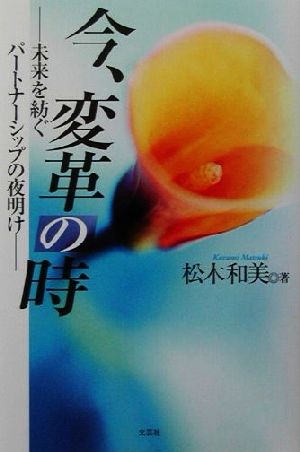 今、変革の時 未来を紡ぐパートナーシップの夜明け