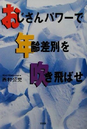 おじさんパワーで年齢差別を吹き飛ばせ