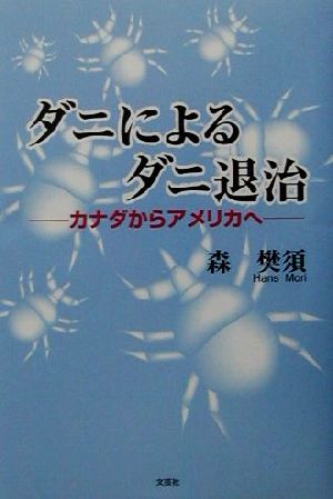 ダニによるダニ退治 カナダからアメリカへ