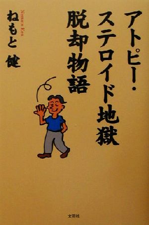 アトピー・ステロイド地獄脱却物語