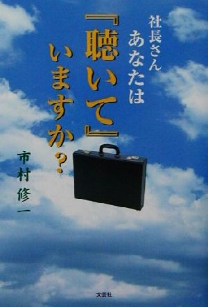 社長さん あなたは『聴いて』いますか？