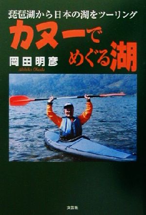 カヌーでめぐる湖 琵琶湖から日本の湖をツーリング