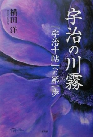 宇治の川霧 「宇治十帖」への第一歩