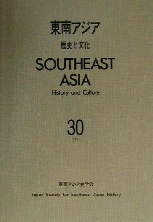 東南アジア(30) 歴史と文化