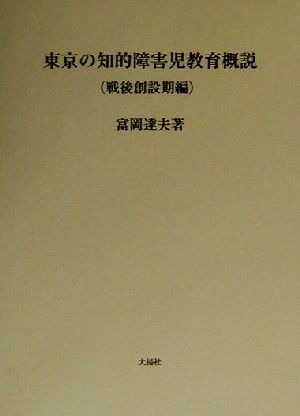 東京の知的障害児教育概説 戦後創設期編