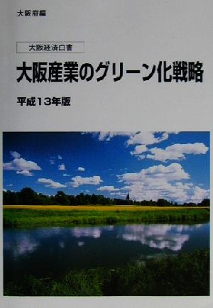 大阪経済白書(平成13年版) 大阪産業のグリーン化戦略