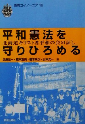 平和憲法を守りひろめる 北海道キリスト者平和の会の証し 新教コイノーニア18