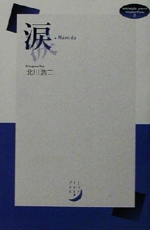 涙 midnight press Original Poems2