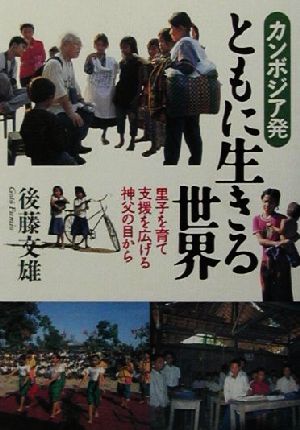 カンボジア発ともに生きる世界 里子を育て支援を広げる神父の目から