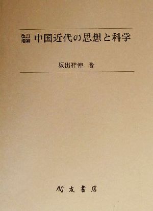 中国近代の思想と科学 朋友学術叢書