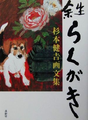 余生らくがき 杉本健吉画文集