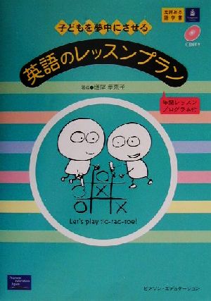 子どもを夢中にさせる英語のレッスンプラン