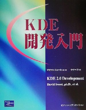 KDE開発入門