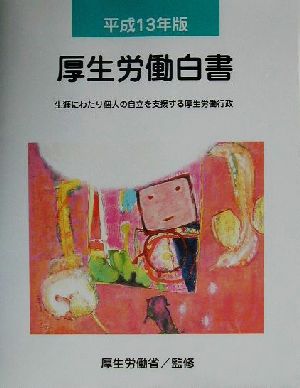 厚生労働白書(平成13年版) 生涯にわたり個人の自立を支援する厚生労働行政