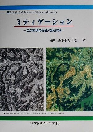 ミティゲーション 自然環境の保全・復元技術