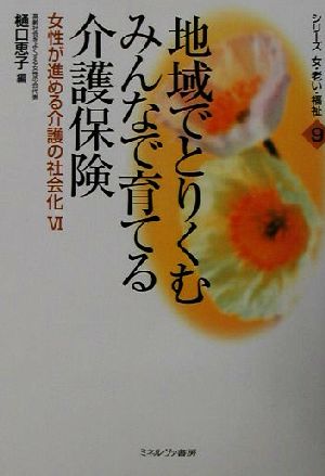 地域でとりくむみんなで育てる介護保険 シリーズ 女・老い・福祉9女性が進める介護の社会化6