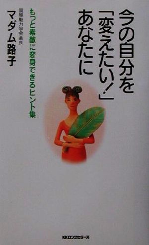 今の自分を「変えたい！」あなたに もっと素敵に変身できるヒント集 ムック・セレクト