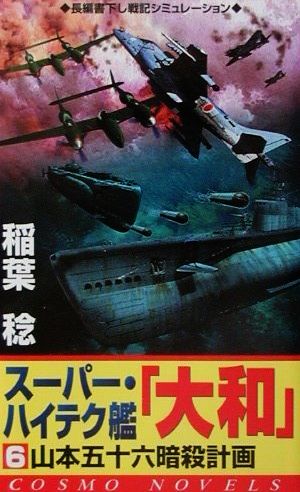 スーパー・ハイテク艦『大和』(6)コスモノベルス