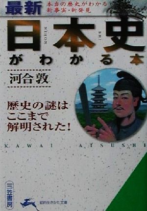 最新 日本史がわかる本 歴史の謎はここまで解明された！ 知的生きかた文庫